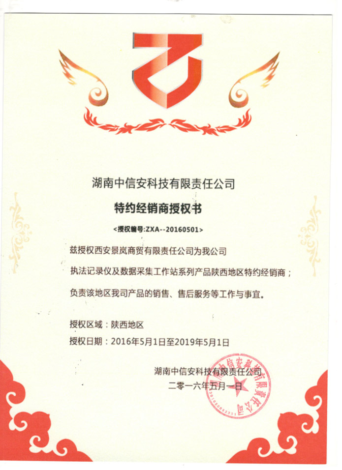 中信安授權(quán)證書(shū)